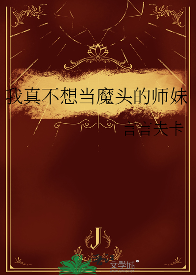 我真不想当魔头的师妹