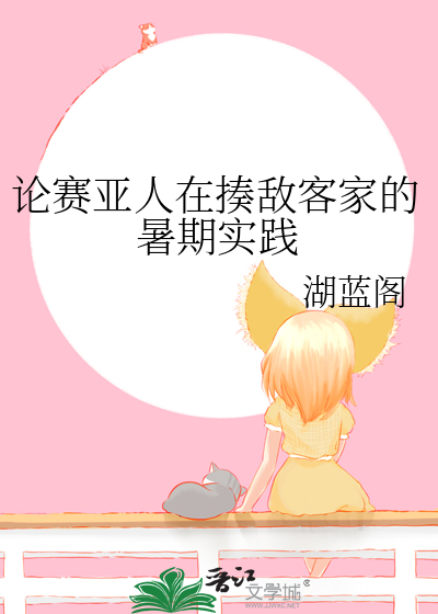 论赛亚人在揍敌客家的暑期实践