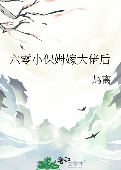 六零小保姆嫁大佬后