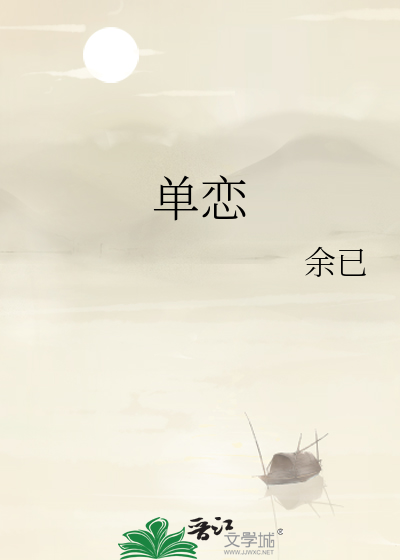单恋