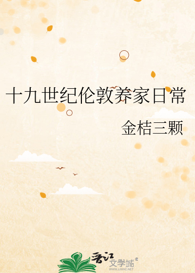 十九世纪伦敦养家日常