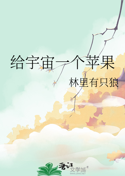 给宇宙一个苹果