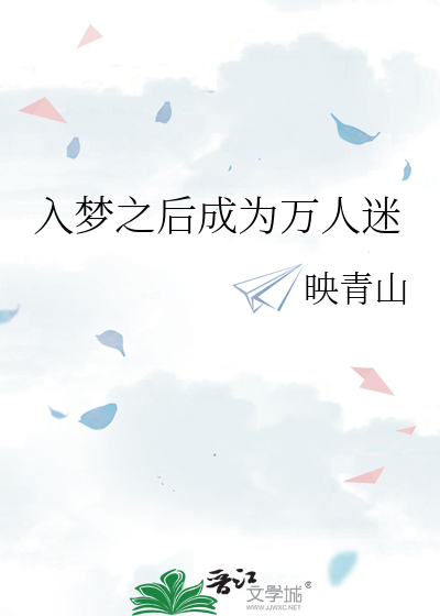 入梦之后成为万人迷