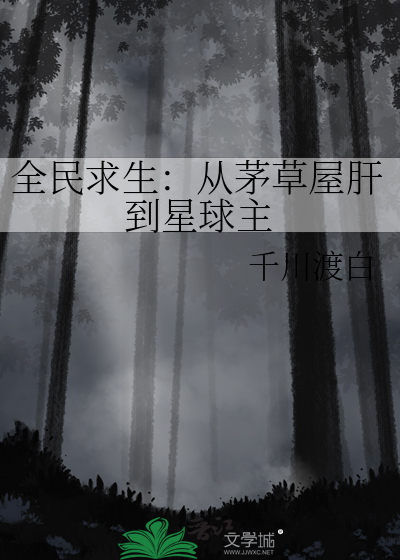 全民求生：从茅草屋肝到星球主