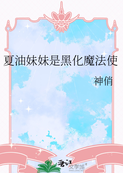夏油妹妹是黑化魔法使