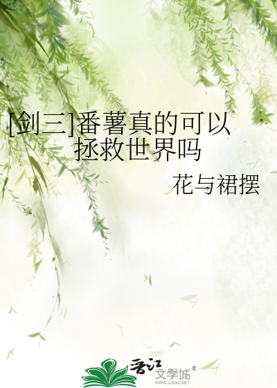 [剑三]番薯真的可以拯救世界吗