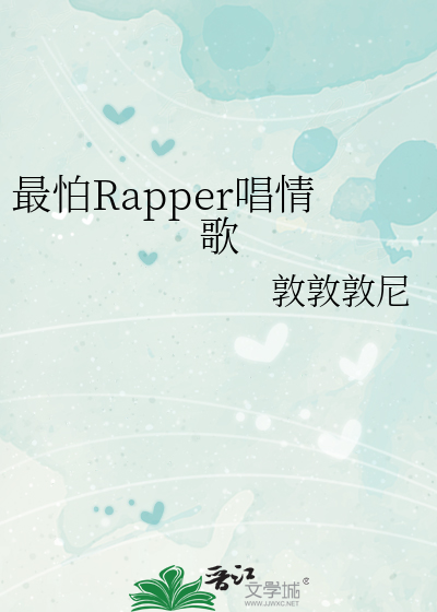 最怕Rapper唱情歌