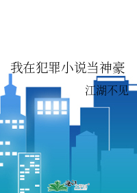 我在犯罪小说当神豪